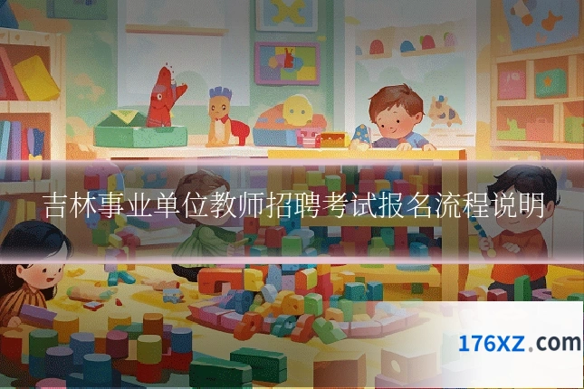 吉林事业单位教师招聘考试报名流程说明