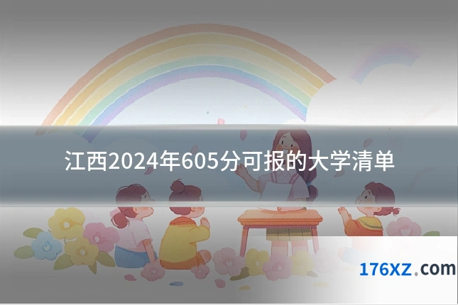 江西2024年605分可报的大学清单