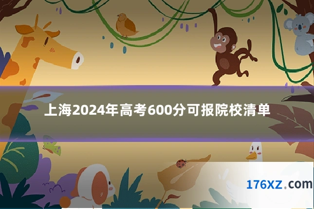 上海2024年高考600分可报院校清单
