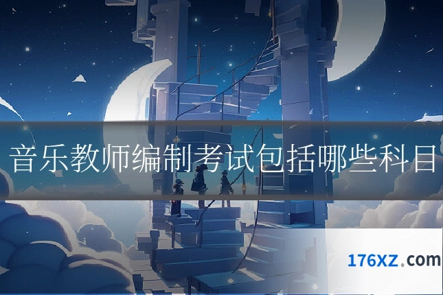音乐教师编制考试包括哪些科目