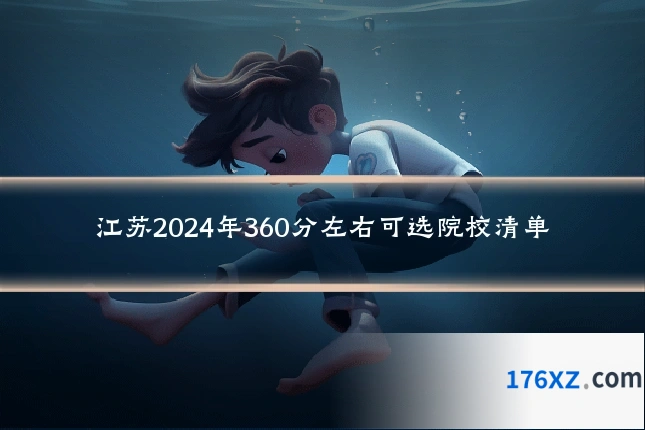 江苏2024年360分左右可选院校清单