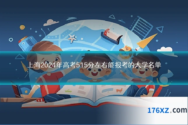 上海2024年高考515分左右能报考的大学名单