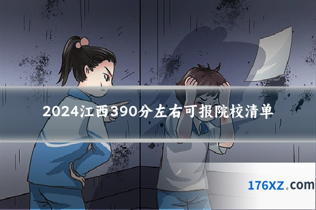 2024江西390分左右可报院校清单