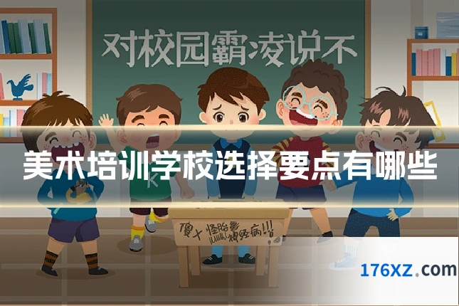 美术培训学校选择要点有哪些