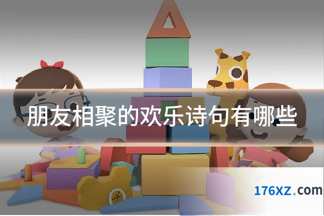 朋友相聚的欢乐诗句有哪些