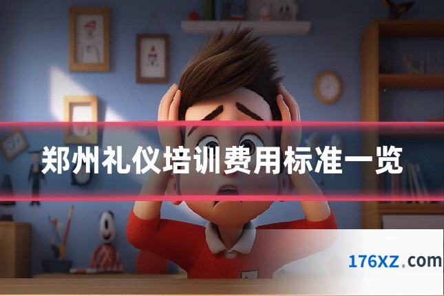 郑州礼仪培训费用标准一览