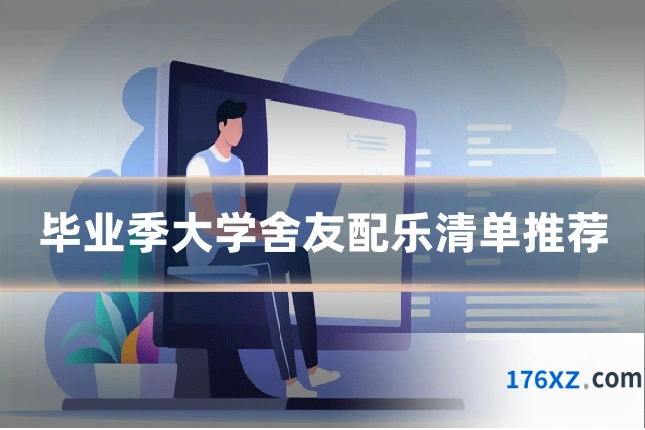 毕业季大学舍友配乐清单推荐
