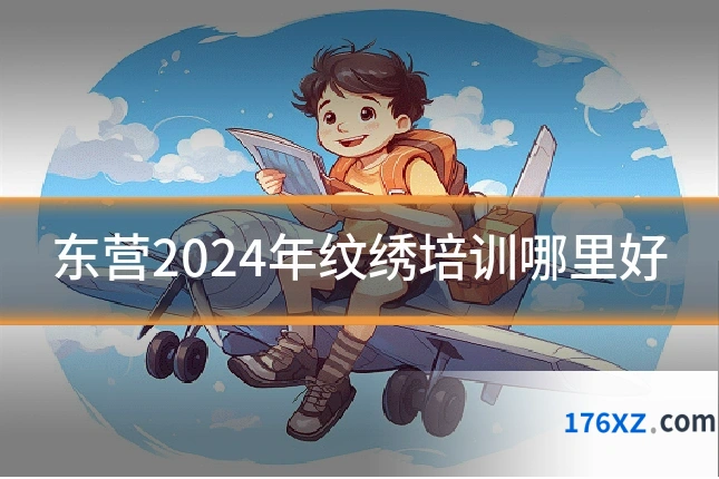 东营2024年纹绣培训哪里好