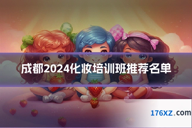 成都2024化妆培训班推荐名单