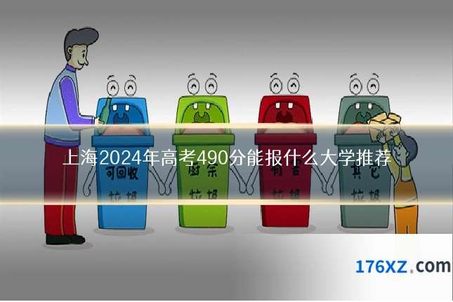 上海2024年高考490分能报什么大学推荐