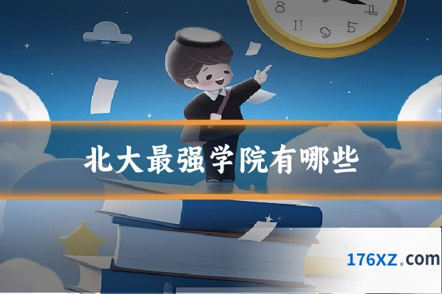 北大最强学院有哪些