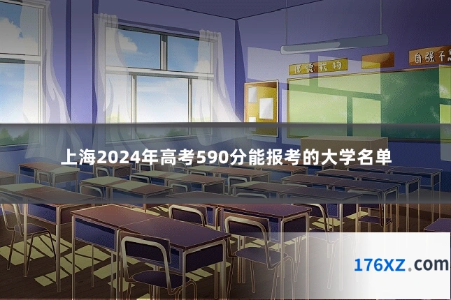 上海2024年高考590分能报考的大学名单