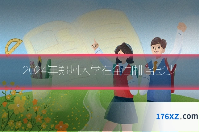 2024年郑州大学在全国排名多少