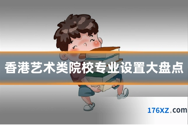 香港艺术类院校专业设置大盘点