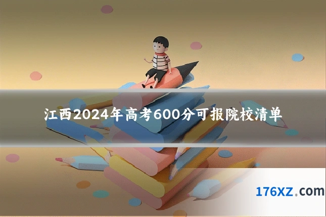 江西2024年高考600分可报院校清单