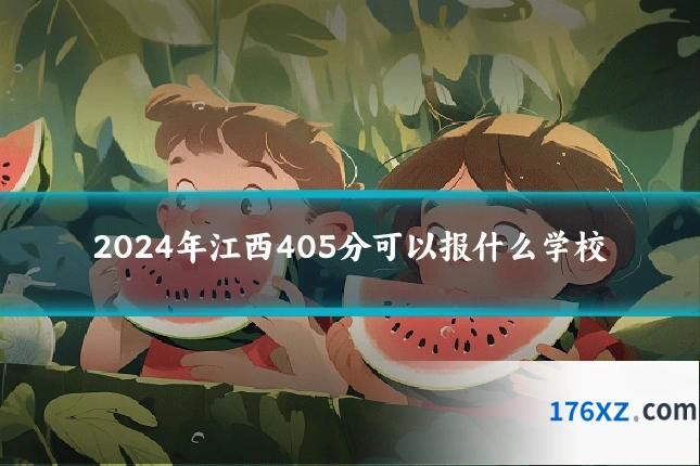 2024年江西405分可以报什么学校