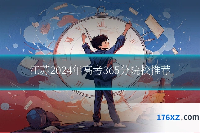 江苏2024年高考365分院校推荐