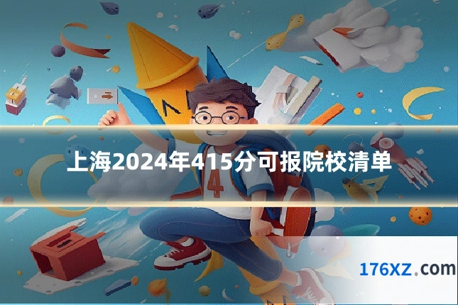 上海2024年415分可报院校清单