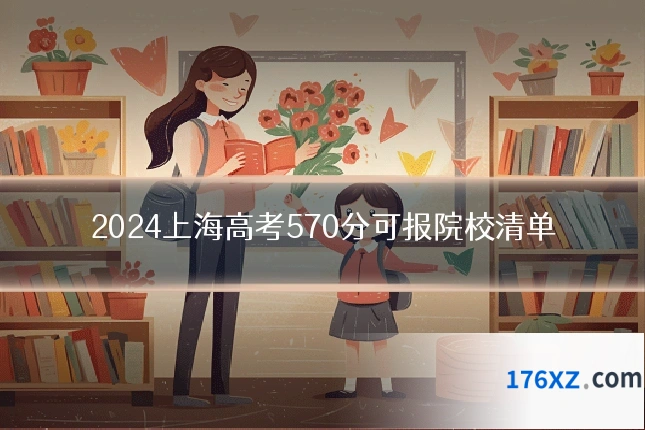 2024上海高考570分可报院校清单