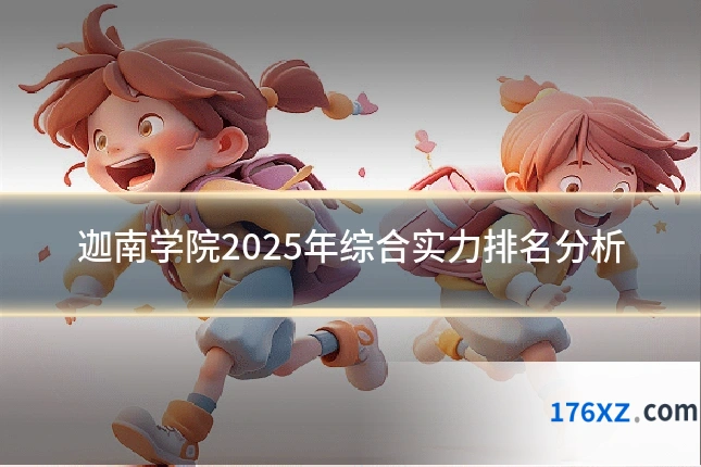迦南学院2025年综合实力排名分析