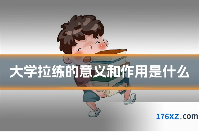 大学拉练的意义和作用是什么