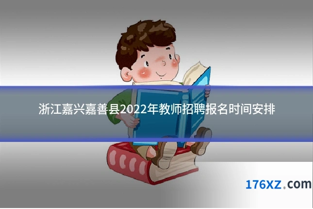 浙江嘉兴嘉善县2022年教师招聘报名时间安排