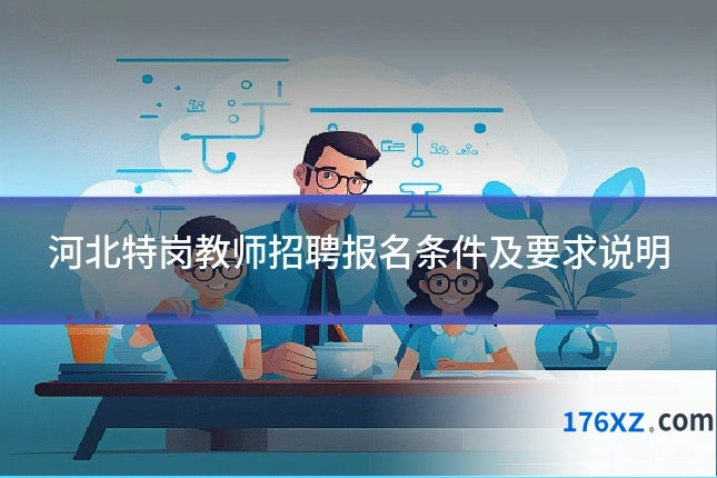 河北特岗教师招聘报名条件及要求说明