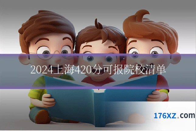 2024上海420分可报院校清单