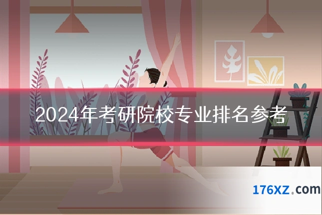 2024年考研院校专业排名参考