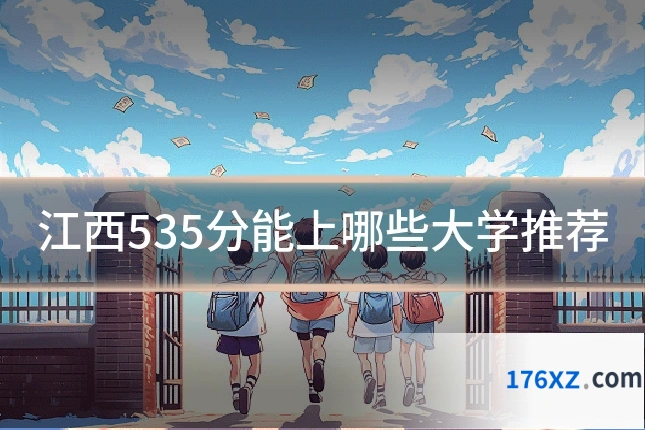 江西535分能上哪些大学推荐