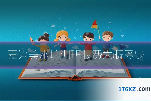 嘉兴美术培训班收费大概多少