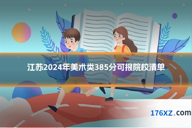 江苏2024年美术类385分可报院校清单