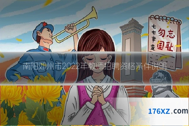 南阳邓州市2022年教师招聘资格条件说明