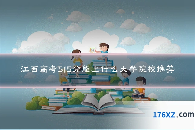 江西高考515分能上什么大学院校推荐