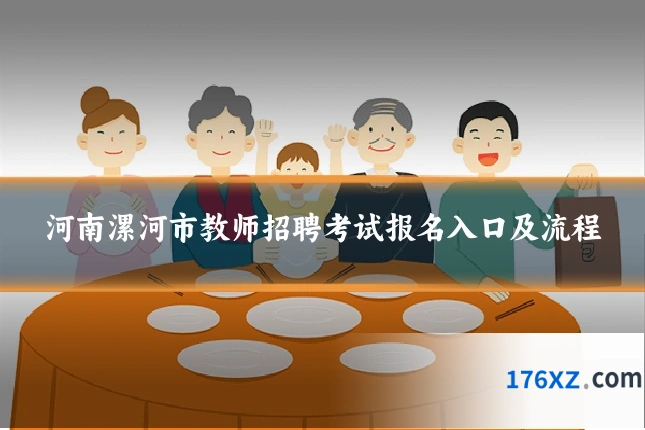 河南漯河市教师招聘考试报名入口及流程