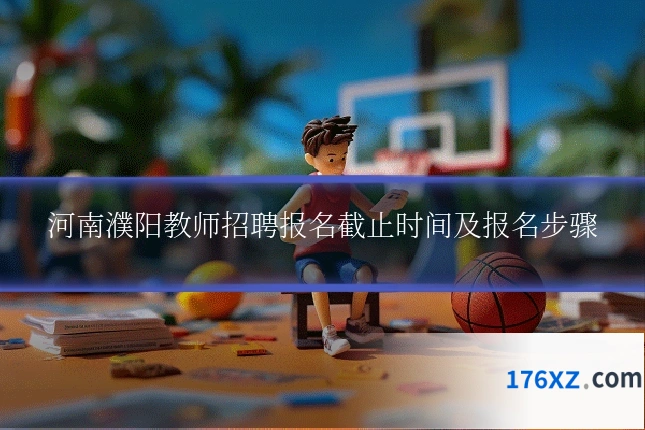 河南濮阳教师招聘报名截止时间及报名步骤