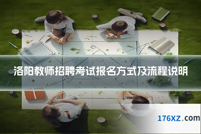 洛阳教师招聘考试报名方式及流程说明