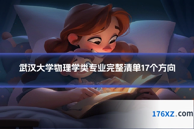 武汉大学物理学类专业完整清单17个方向
