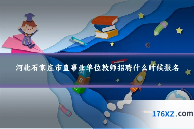 河北石家庄市直事业单位教师招聘什么时候报名