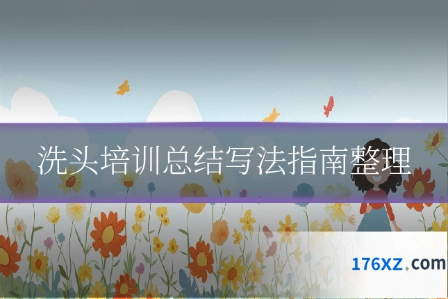 洗头培训总结写法指南整理