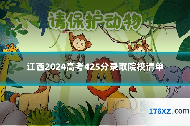 江西2024高考425分录取院校清单