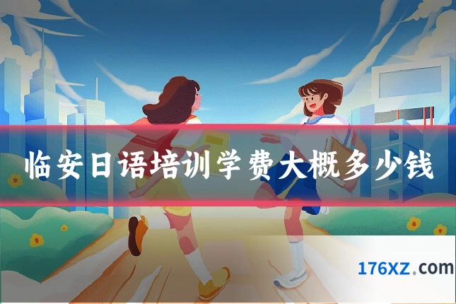 临安日语培训学费大概多少钱