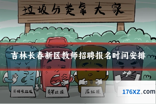 吉林长春新区教师招聘报名时间安排