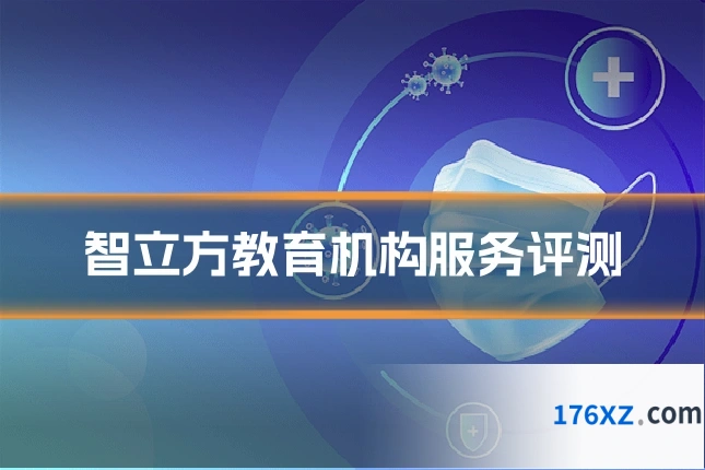 智立方教育机构服务评测