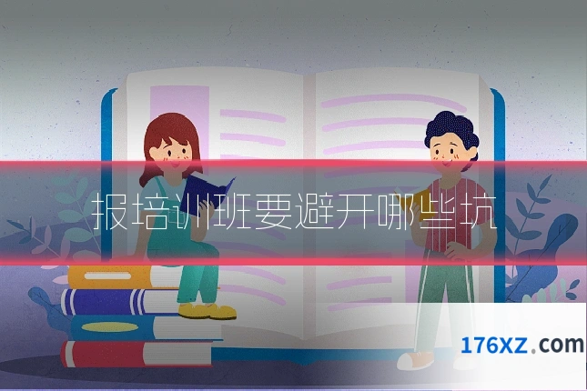 报培训班要避开哪些坑