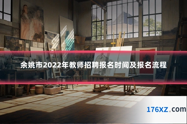 余姚市2022年教师招聘报名时间及报名流程