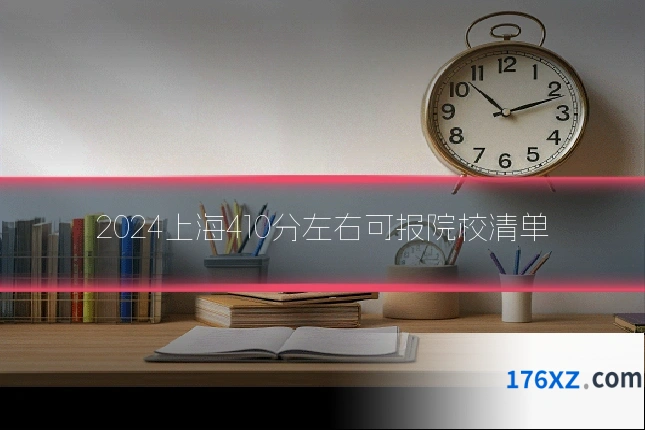 2024上海410分左右可报院校清单