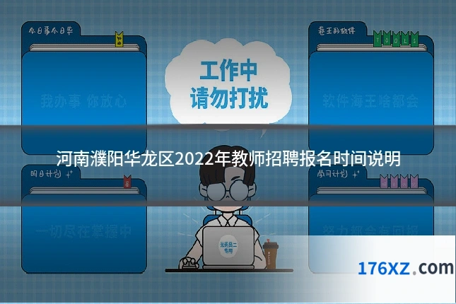 河南濮阳华龙区2022年教师招聘报名时间说明