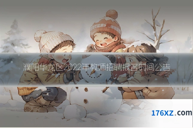 濮阳华龙区2022年教师招聘报名时间公告