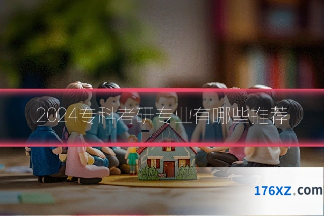 2024专科考研专业有哪些推荐
